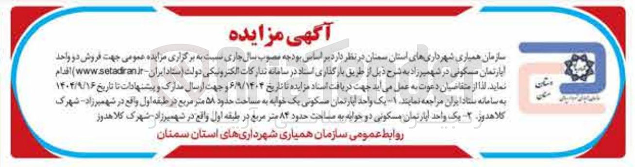 تصویر کوچک آگهی فروش دو واحد آپارتمان مسکونی