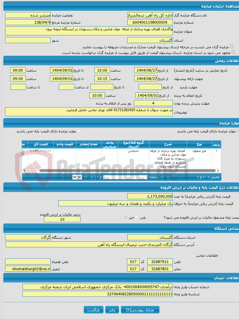 تصویر کوچک آگهی واگذاری فضای بهره برداری از غرفه مواد غذایی و مکان رستوران در ایستگاه اینچه برون