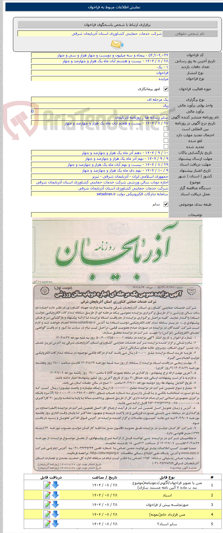 تصویر کوچک آگهی اجاره دوباب سالن ورزشی شرکت خدمات حمایتی کشاورزی استان آذربایجان شرقی