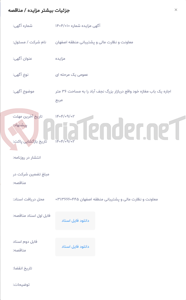 تصویر کوچک آگهی اجاره یک باب مغازه خود واقع دربازار بزرگ نجف آباد را به مساحت 36 متر مربع