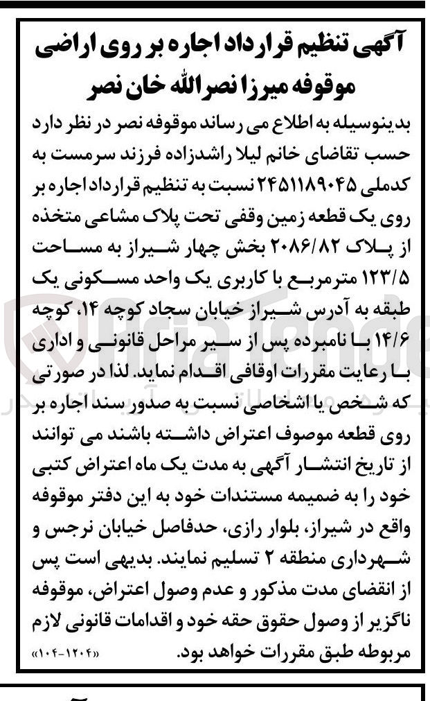 تصویر کوچک آگهی اجاره بر روی یک قطعه زمین وقفی تحت پلاک مشاعی متخذه از پلاک ۲۰۸۶/۸۲ به مساحت ۱۲۳/۵ متر مربع با کاربری یک واحد مسکونی