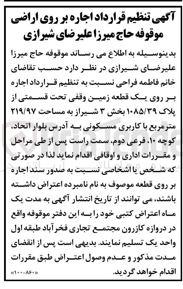 تصویر کوچک آگهی اجاره بر روی یک قطعه زمین وقفی تحت قسمتی از پلاک ۱۰۸۵/۳۹ به مساحت ۲۱۹/۹۷ متر مربع با کاربری مسکونی