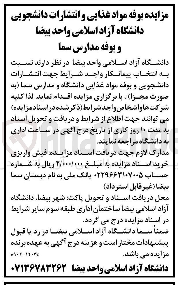 تصویر کوچک آگهی فروش بوفه مواد غذایی و انتشارات دانشجویی و بوفه مدارس