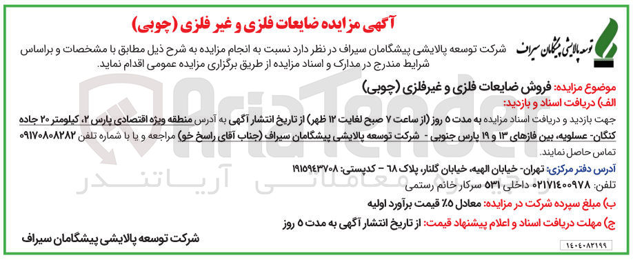 تصویر کوچک آگهی فروش ضایعات فلزی و غیرفلزی ( چوبی ) 