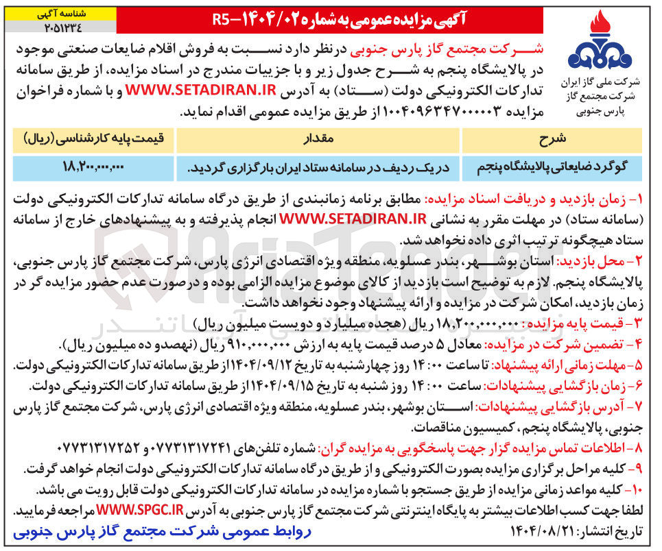 تصویر کوچک آگهی فروش گوگرد ضایعاتی