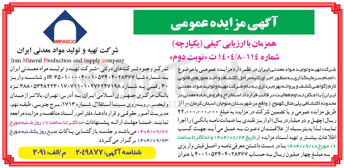 تصویر کوچک آگهی انجام سرمایه گذاری به منظور اجرای کلیه مراحل اکتشاف و اخذ مجوزهای قانونی ۴۲,۰۰ لازم گواهی کشف و پروانه بهره برداری به نام شرکت تهیه و تولید مواد معدنی ایران با امکان تداوم فعالیت در قالب قرارداد استخراج و فروش ماده معدنی در محدوده اکتشافی پلی متال کهنوج 1