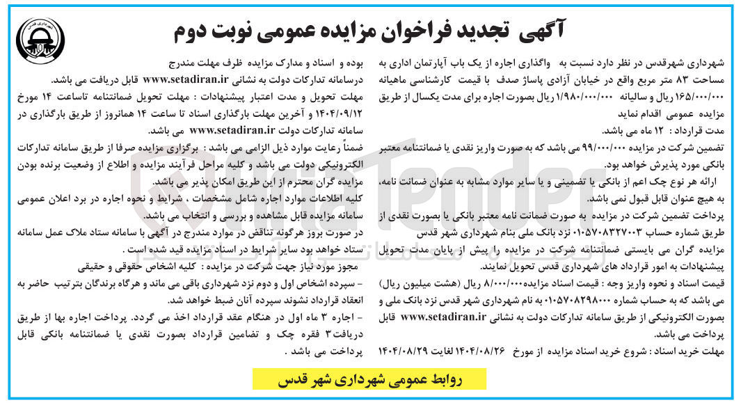 تصویر کوچک آگهی واگذاری اجاره از یک باب آپارتمان اداری به مساحت ۸۳ متر مربع