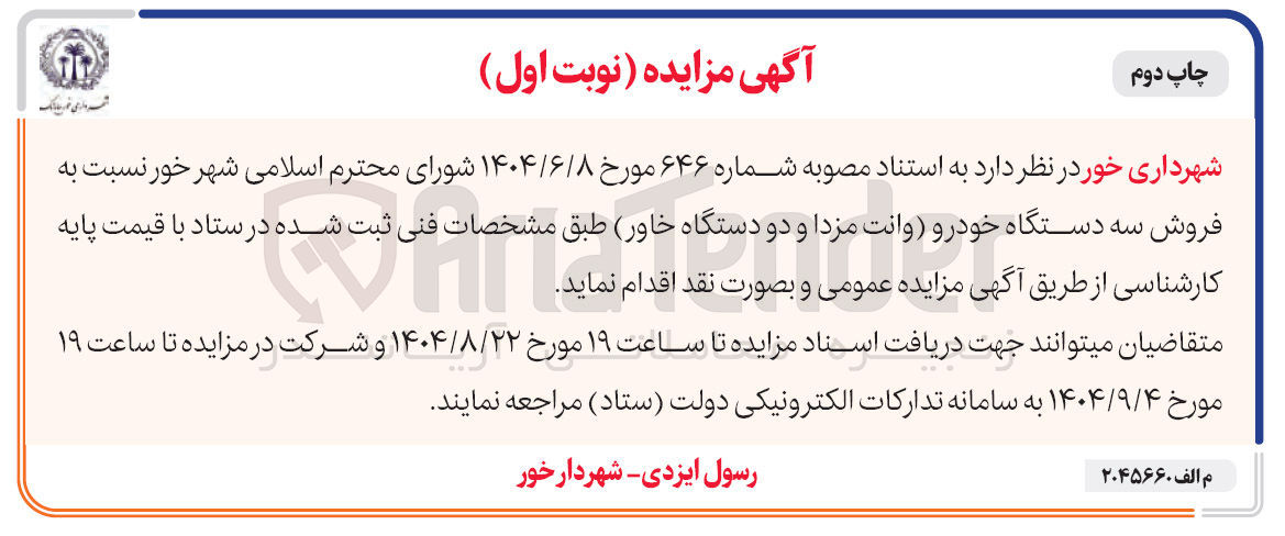 تصویر کوچک آگهی فروش سه دستگاه خودرو وانت مزدا و دو دستگاه خاور