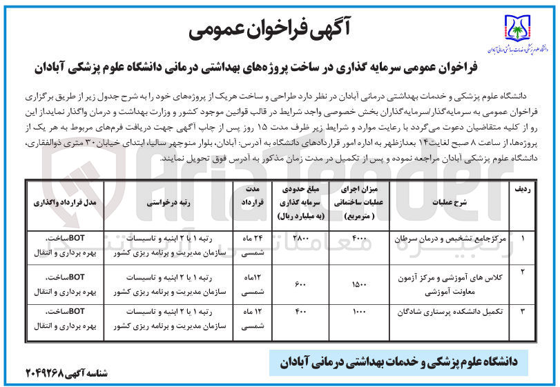 تصویر کوچک آگهی طراحی و ساخت مرکز جامع تشخیص و درمان سرطان BOT ساخت بهره برداری و انتقال