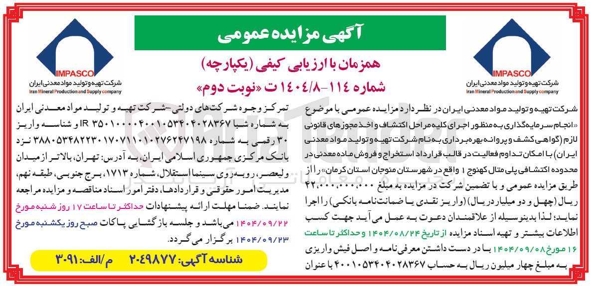 تصویر کوچک آگهی انجام سرمایه گذاری به منظور اجرای کلیه مراحل اکتشاف و اخذ مجوزهای قانونی لازم گواهی کشف و پروانه بهره برداری به نام شرکت تهیه و تولید مواد معدنی ایران با امکان تداوم فعالیت در قالب قرارداد استخراج و فروش ماده عدنی معدنی در در محدوده اکتشافی پلی متال کهنوج 1 