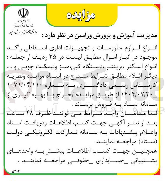 تصویر کوچک آگهی فروش انواع لوازم ملزومات و تجهیزات اداری اسقاطی راکد موجود در انبار اموال مطابق لیست در ۳۵ ردیف از جمله : انواع اسکنر پرینتر ، دستگاه کپی میز و نیمکت چوبی و ....