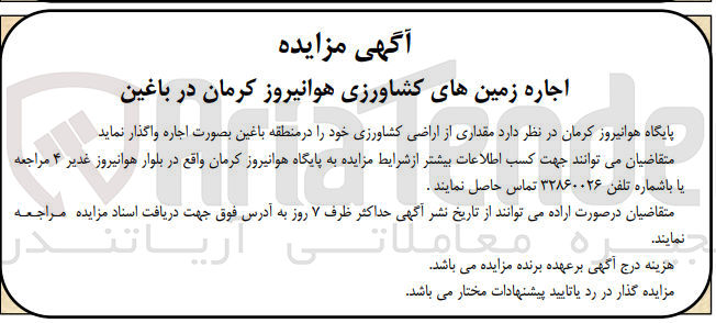 تصویر کوچک آگهی اجاره زمین های کشاورزی