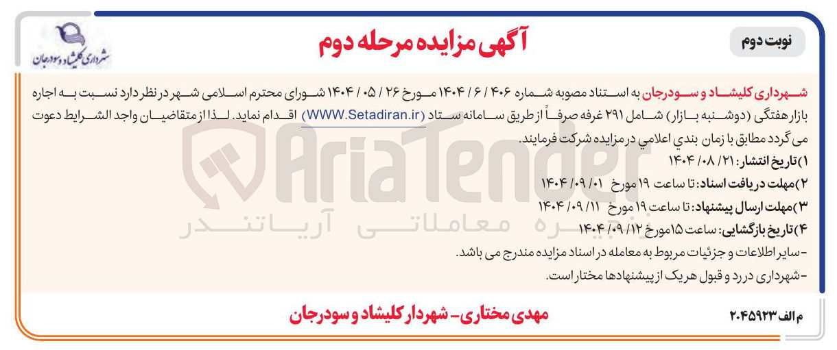 تصویر کوچک آگهی اجاره بازار هفتگی دوشنبه بازار شامل ۲۹۱ غرفه