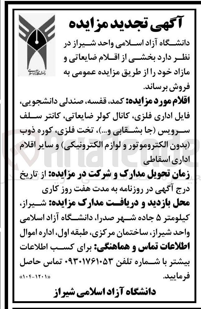 تصویر کوچک آگهی فروش اقلام ضایعاتی و مازاد