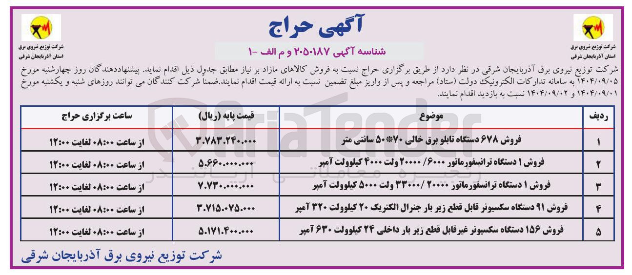 تصویر کوچک آگهی فروش ۱۵۶ دستگاه سکسیونر غیر قابل قطع زیر بار داخلی ۲۴ کیلوولت ۶۳۰ آمپر