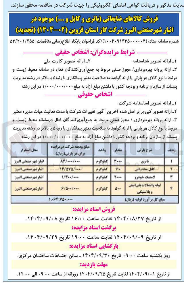 تصویر کوچک آگهی فروش کالاهای ضایعاتی باتری و کابل و ...