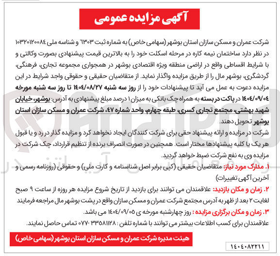 تصویر کوچک آگهی واگذاری ساختمان نیمه کاره در مرحله اسکلت