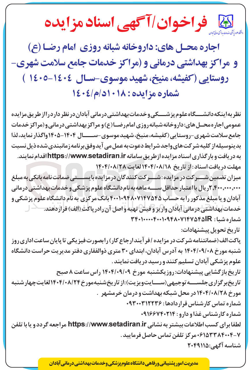 تصویر کوچک آگهی اجاره محل های داروخانه شبانه روزی امام رضا ( ع ) و مراکز بهداشتی درمانی و مراکز خدمات جامع سلامت شهری روستایی