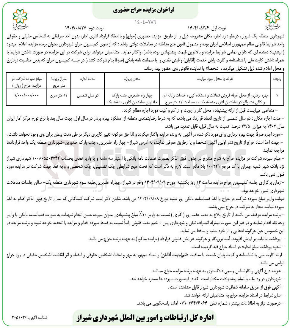 تصویر کوچک آگهی بهره برداری از محل غرفه فروش تنقلات و دستگاه کپی ، خدمات رایانه ای و کافی نت