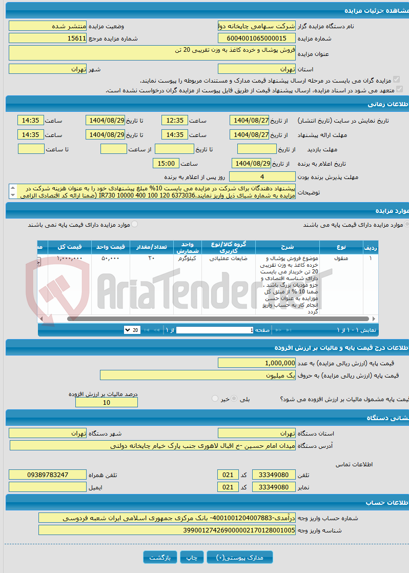 تصویر کوچک آگهی فروش پوشال و خرده کاغذ به وزن تقریبی 20 تن
