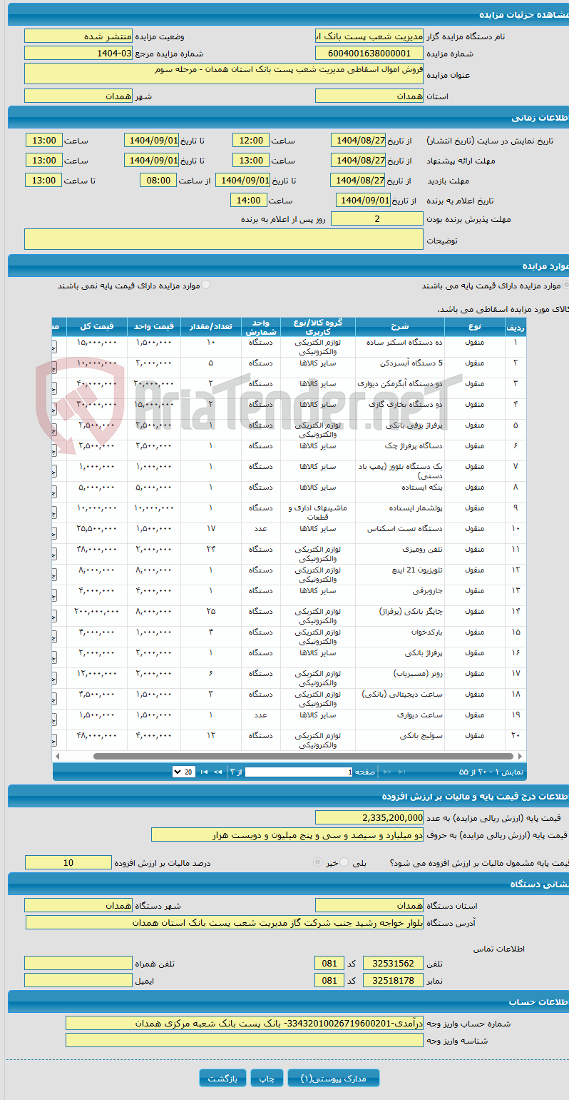 تصویر کوچک آگهی فروش اموال اسقاطی مدیریت شعب پست بانک استان همدان - مرحله سوم