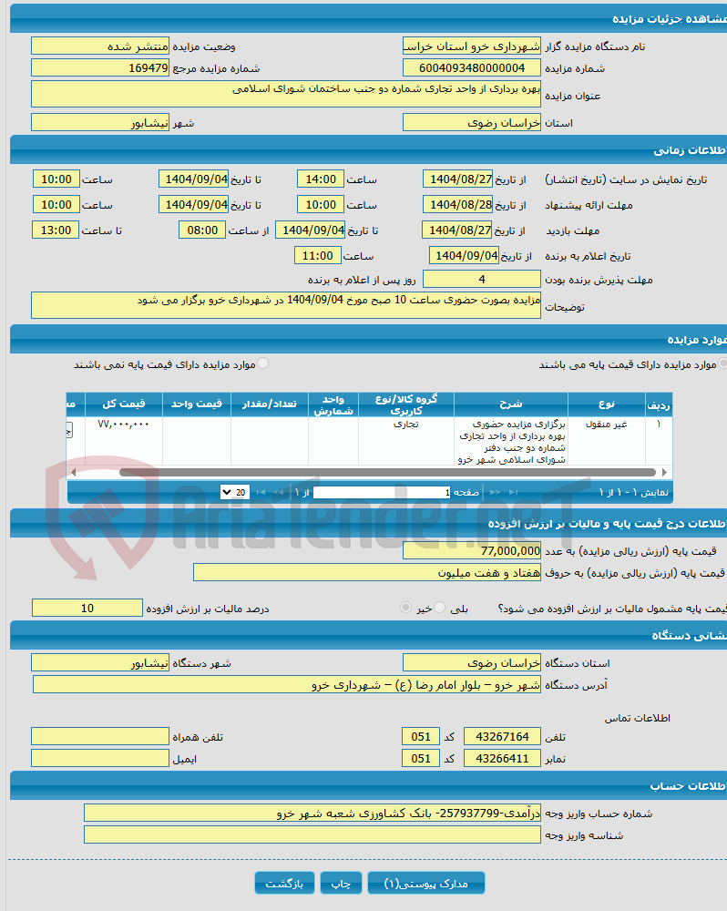 تصویر کوچک آگهی بهره برداری از واحد تجاری شماره دو جنب ساختمان شورای اسلامی