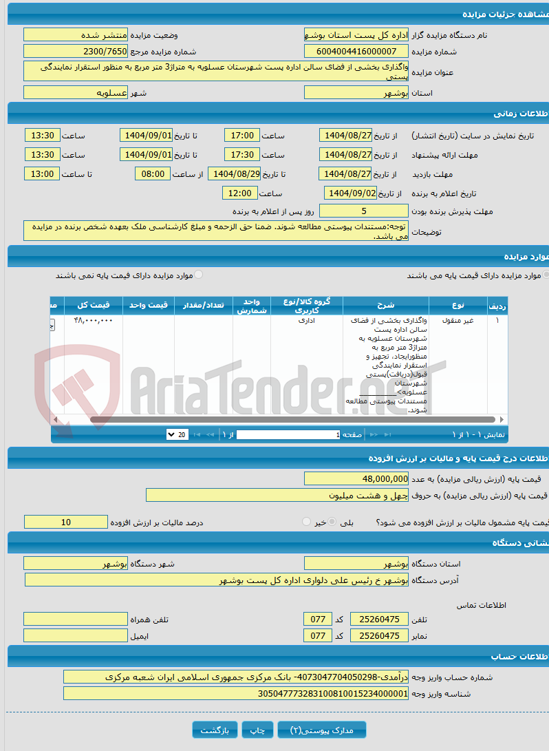 تصویر کوچک آگهی واگذاری بخشی از فضای سالن اداره پست شهرستان عسلویه به متراژ3 متر مربع به منظور استقرار نمایندگی پستی