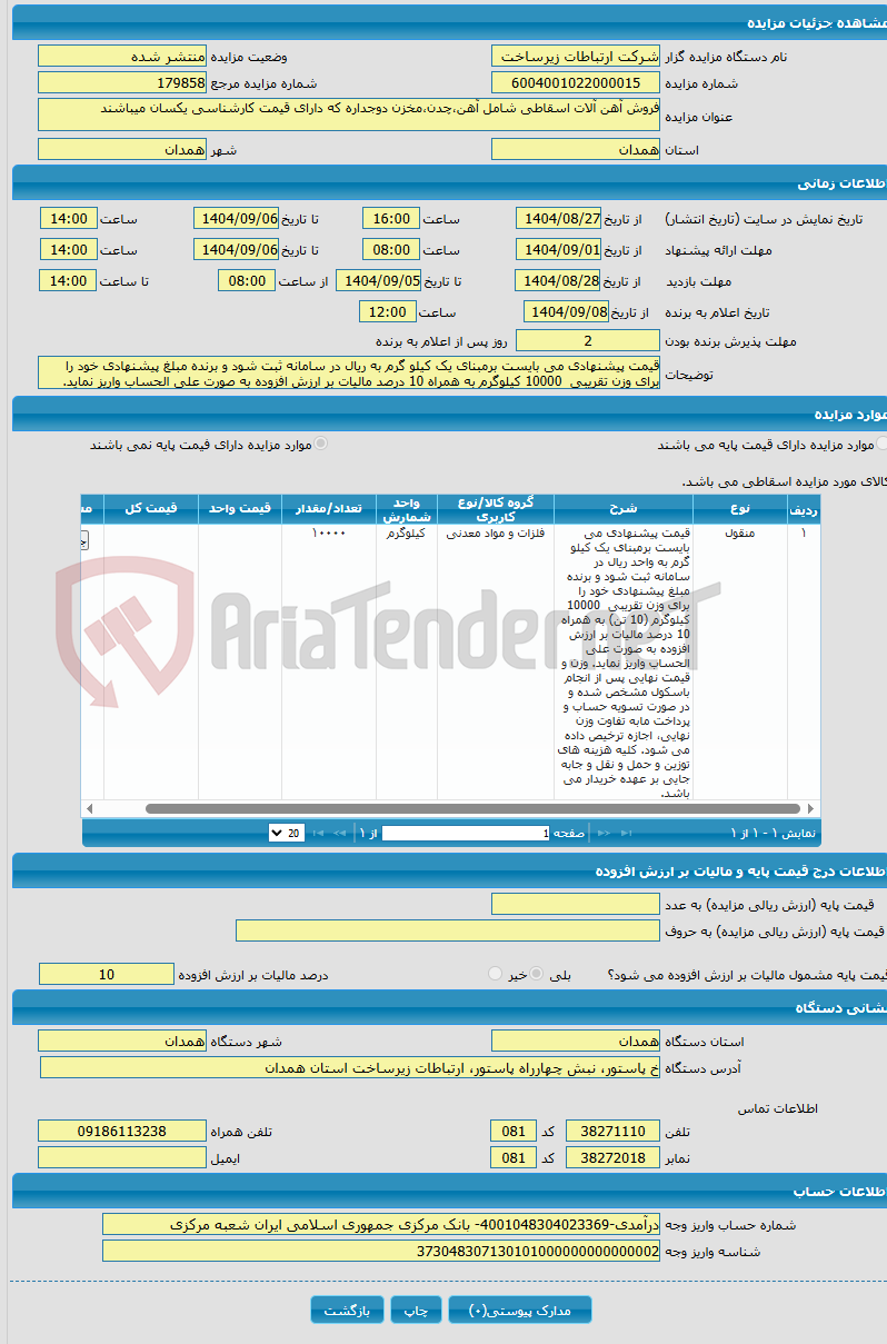 تصویر کوچک آگهی فروش آهن آلات اسقاطی شامل آهن،چدن،مخزن دوجداره که دارای قیمت کارشناسی یکسان میباشند