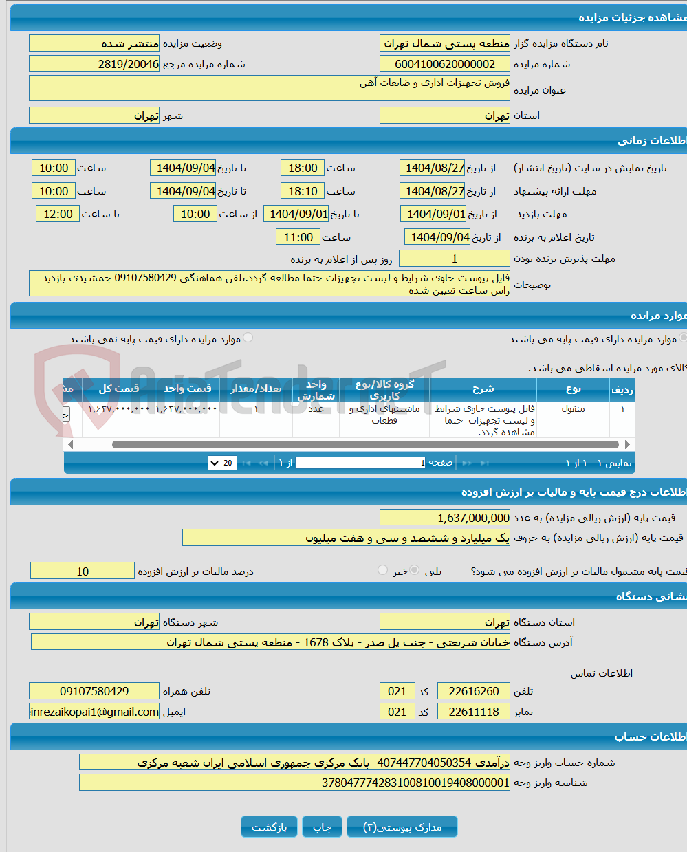 تصویر کوچک آگهی فروش تجهیزات اداری و ضایعات آهن