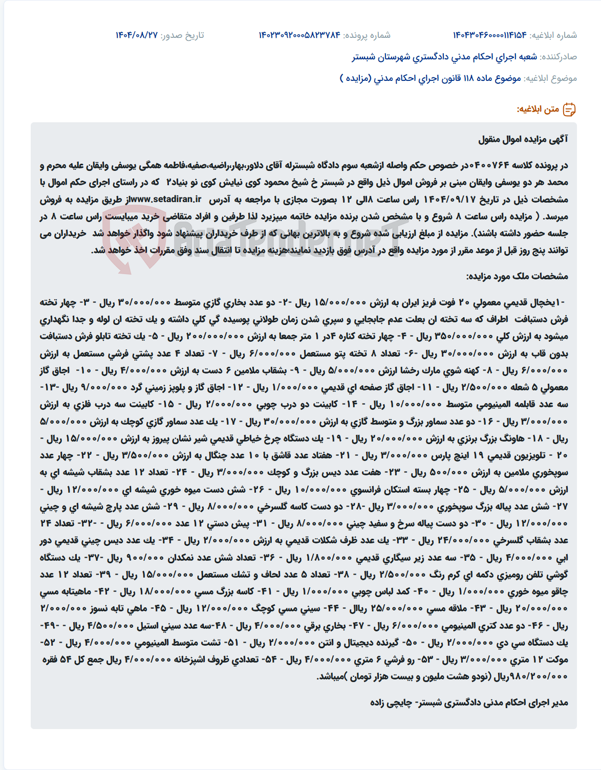 تصویر کوچک آگهی موضوع ماده 118 قانون اجرای احکام مدنی (مزایده )