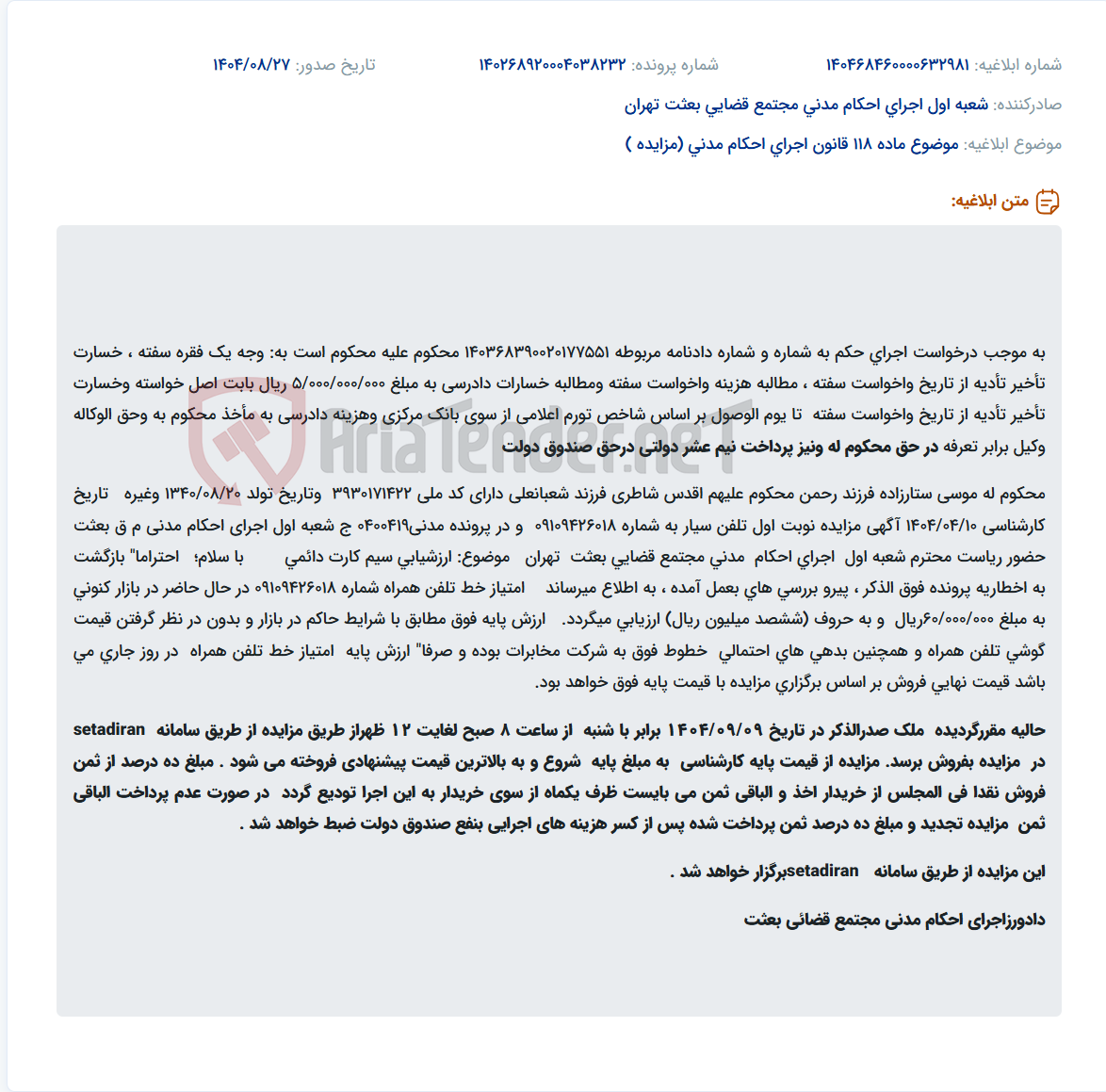 تصویر کوچک آگهی موضوع ماده 118 قانون اجرای احکام مدنی (مزایده )
