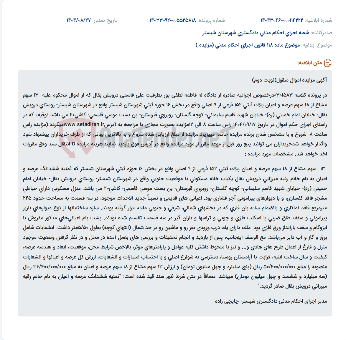 تصویر کوچک آگهی موضوع ماده 118 قانون اجرای احکام مدنی (مزایده )