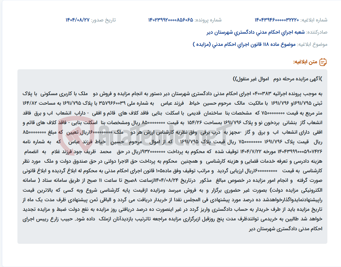 تصویر کوچک آگهی موضوع ماده 118 قانون اجرای احکام مدنی (مزایده )