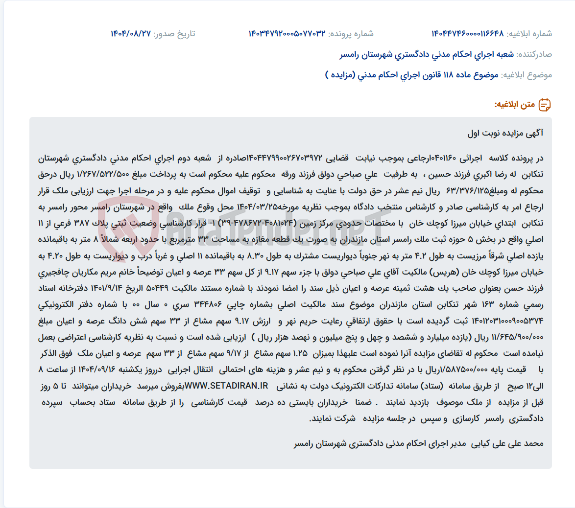 تصویر کوچک آگهی موضوع ماده 118 قانون اجرای احکام مدنی (مزایده )