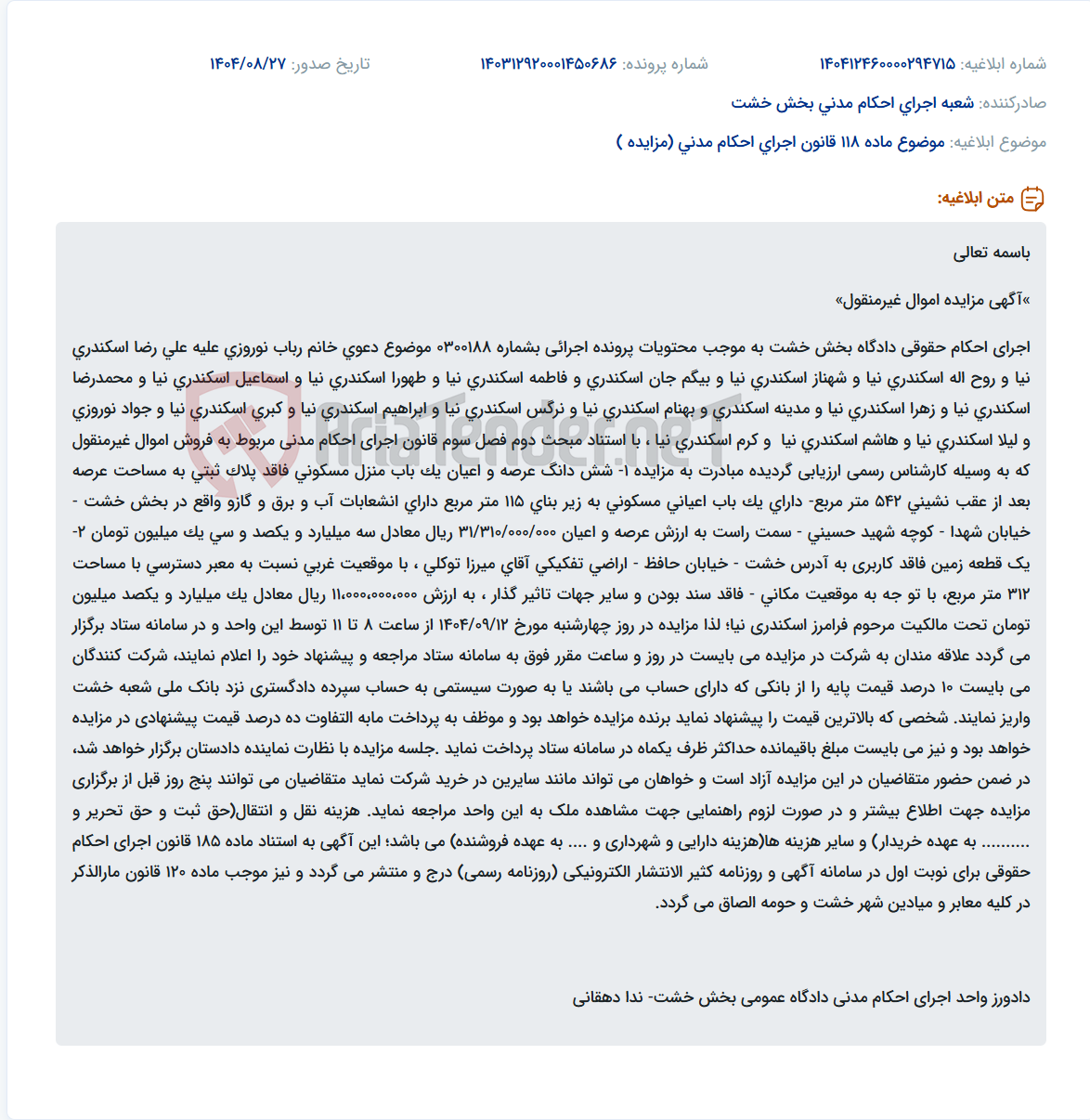 تصویر کوچک آگهی موضوع ماده 118 قانون اجرای احکام مدنی (مزایده )