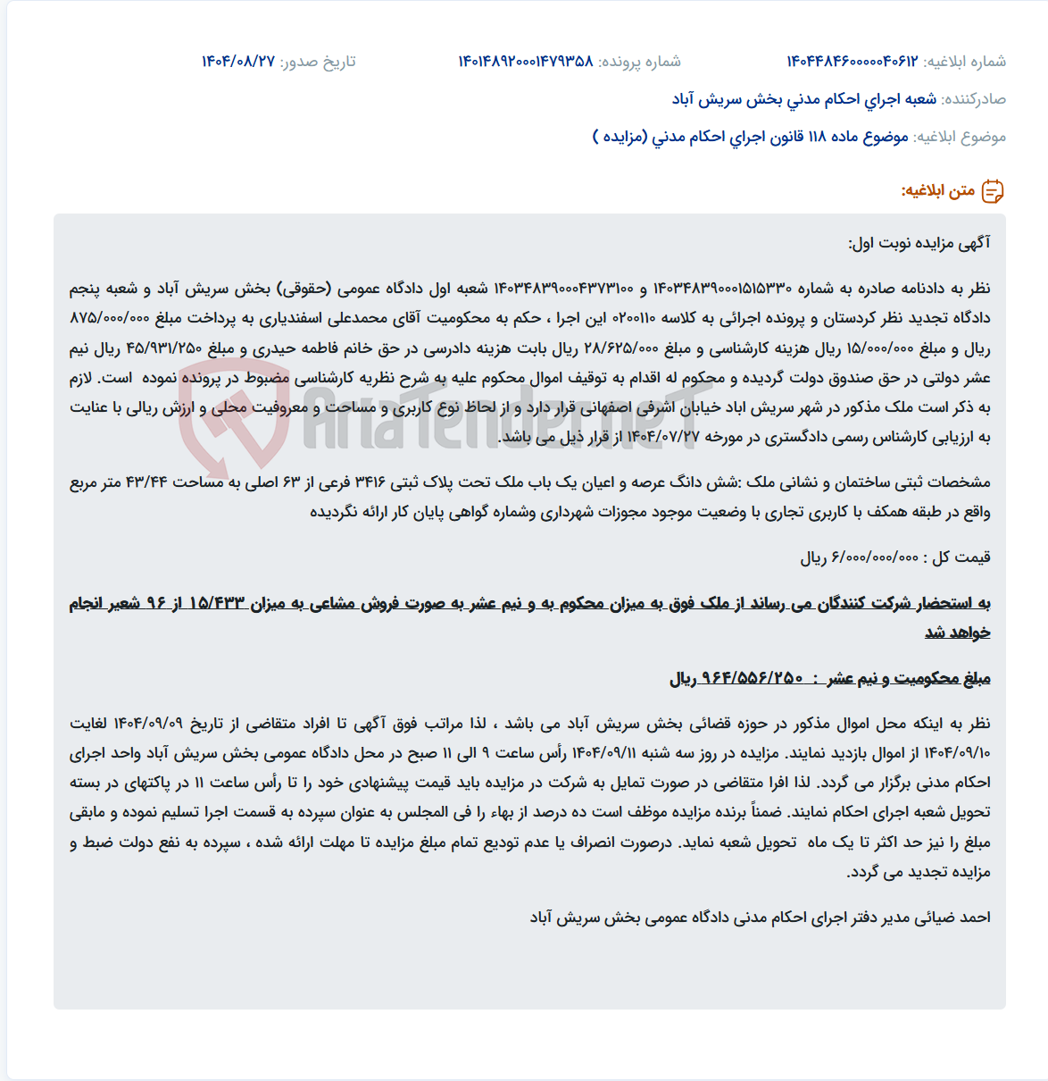 تصویر کوچک آگهی موضوع ماده 118 قانون اجرای احکام مدنی (مزایده )