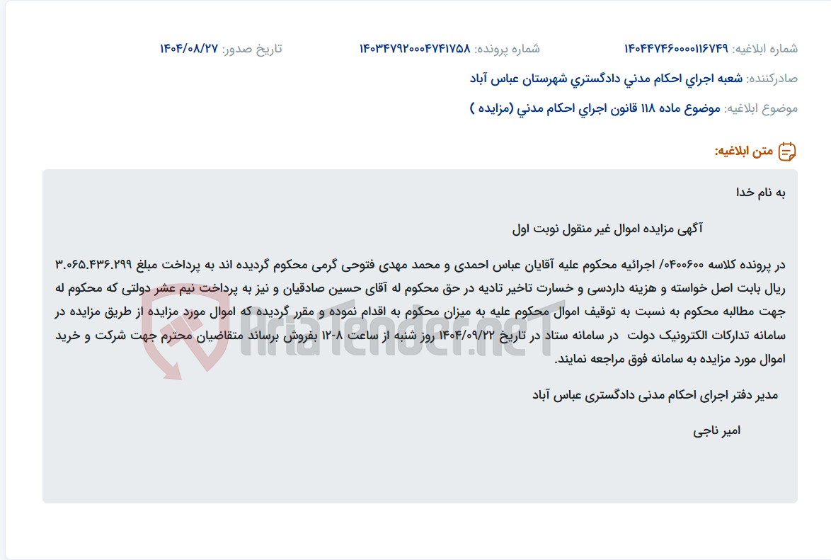 تصویر کوچک آگهی موضوع ماده 118 قانون اجرای احکام مدنی (مزایده )