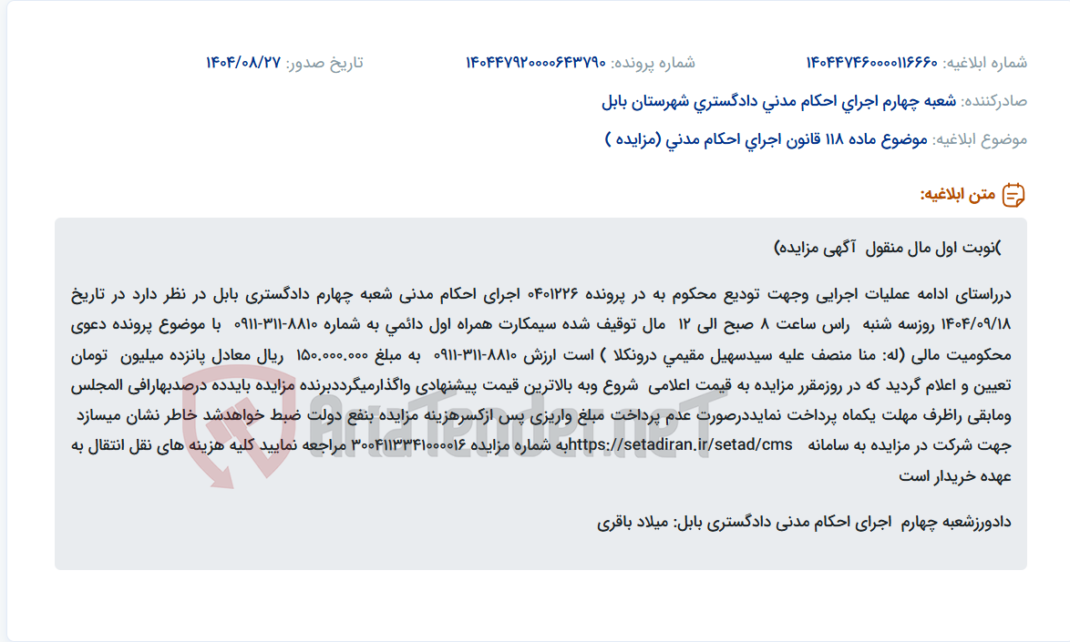 تصویر کوچک آگهی موضوع ماده 118 قانون اجرای احکام مدنی (مزایده )