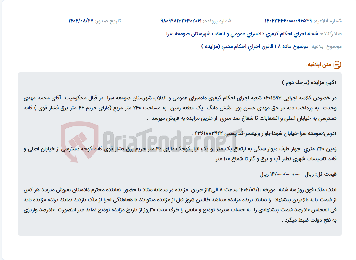 تصویر کوچک آگهی موضوع ماده 118 قانون اجرای احکام مدنی (مزایده )