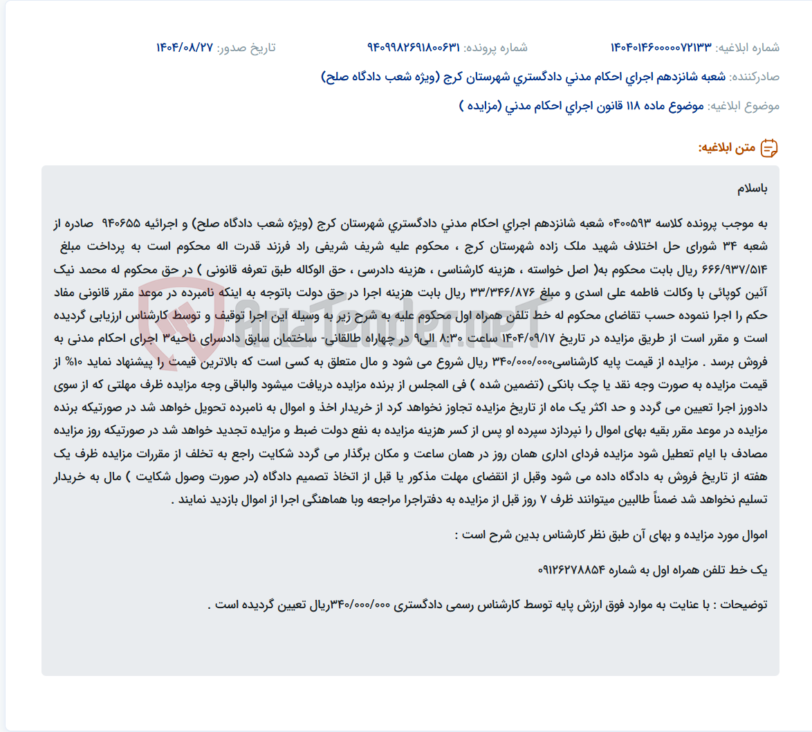 تصویر کوچک آگهی موضوع ماده 118 قانون اجرای احکام مدنی (مزایده )