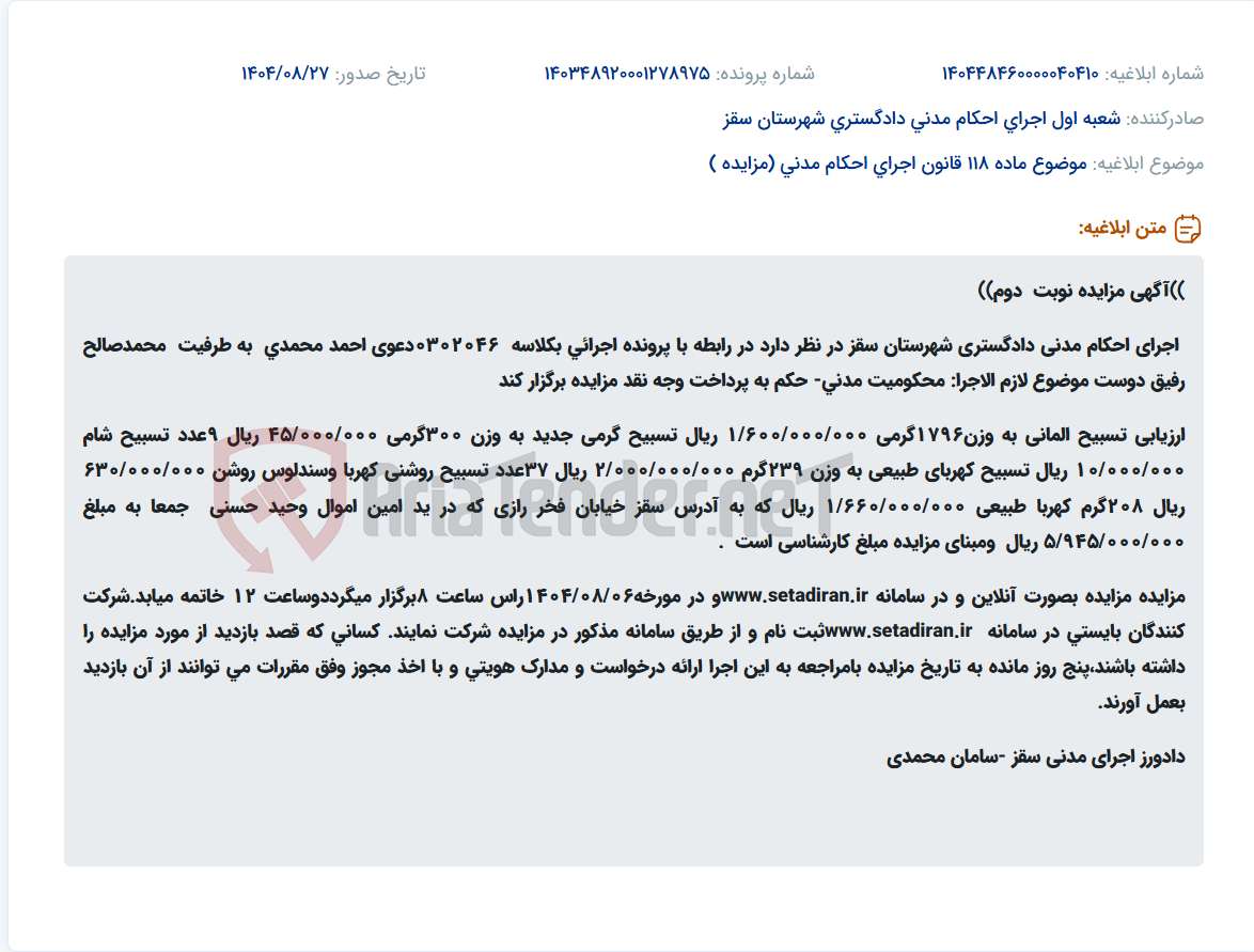 تصویر کوچک آگهی موضوع ماده 118 قانون اجرای احکام مدنی (مزایده )