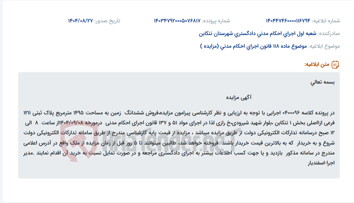 تصویر کوچک آگهی موضوع ماده 118 قانون اجرای احکام مدنی (مزایده )