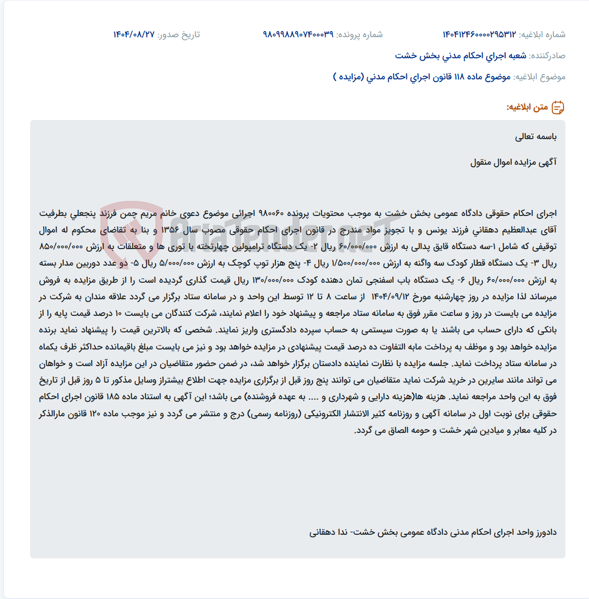 تصویر کوچک آگهی موضوع ماده 118 قانون اجرای احکام مدنی (مزایده )