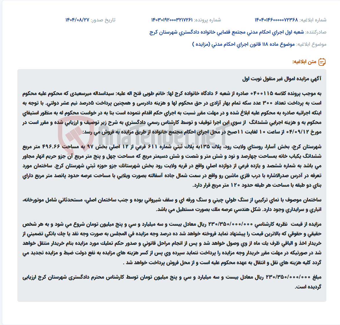 تصویر کوچک آگهی موضوع ماده 118 قانون اجرای احکام مدنی (مزایده )