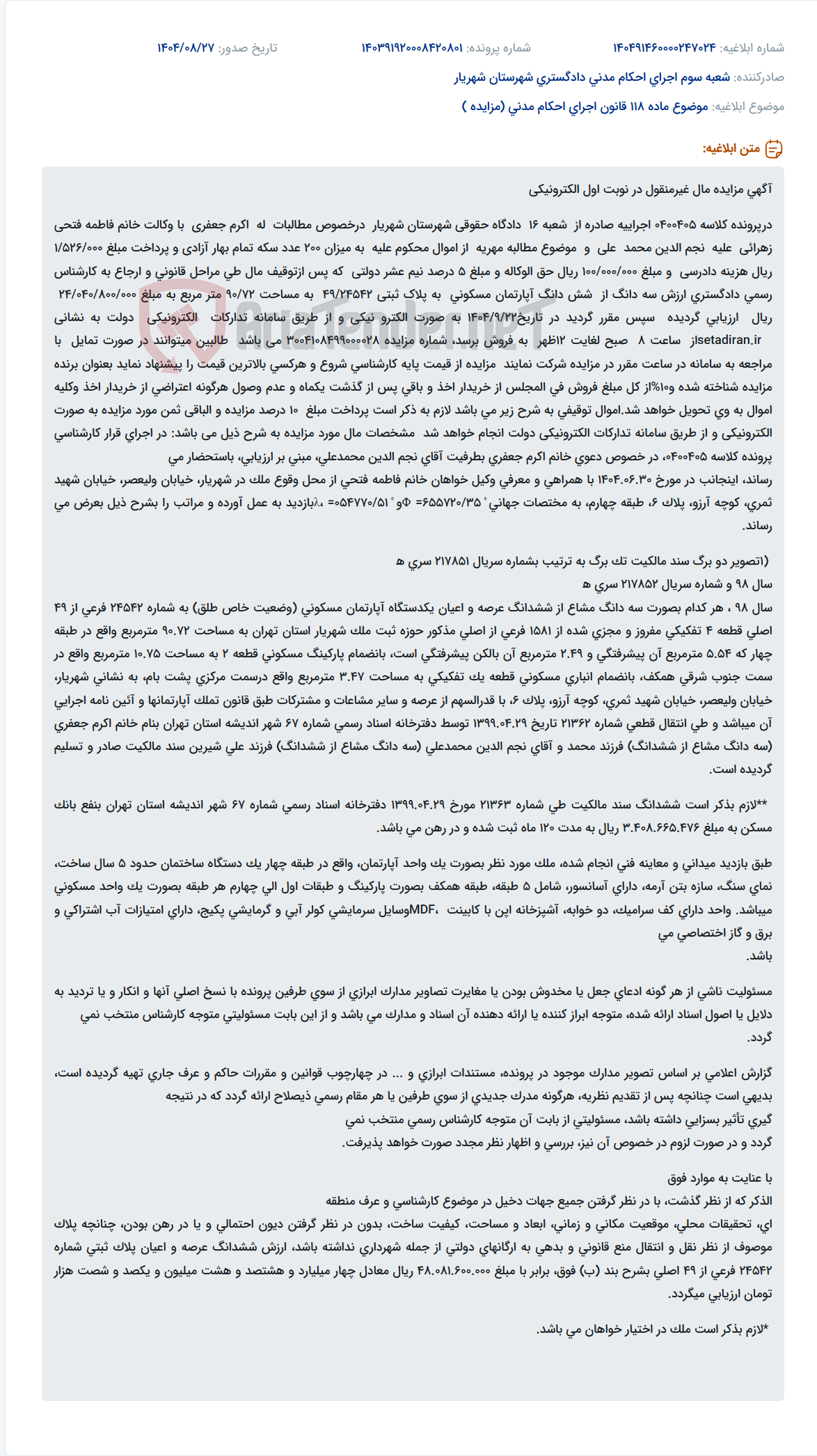 تصویر کوچک آگهی موضوع ماده 118 قانون اجرای احکام مدنی (مزایده )
