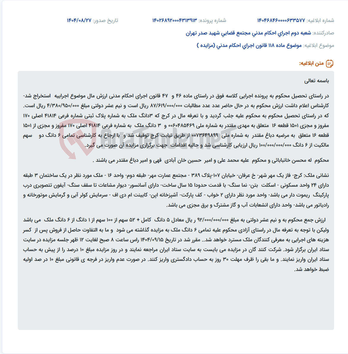 تصویر کوچک آگهی موضوع ماده 118 قانون اجرای احکام مدنی (مزایده )
