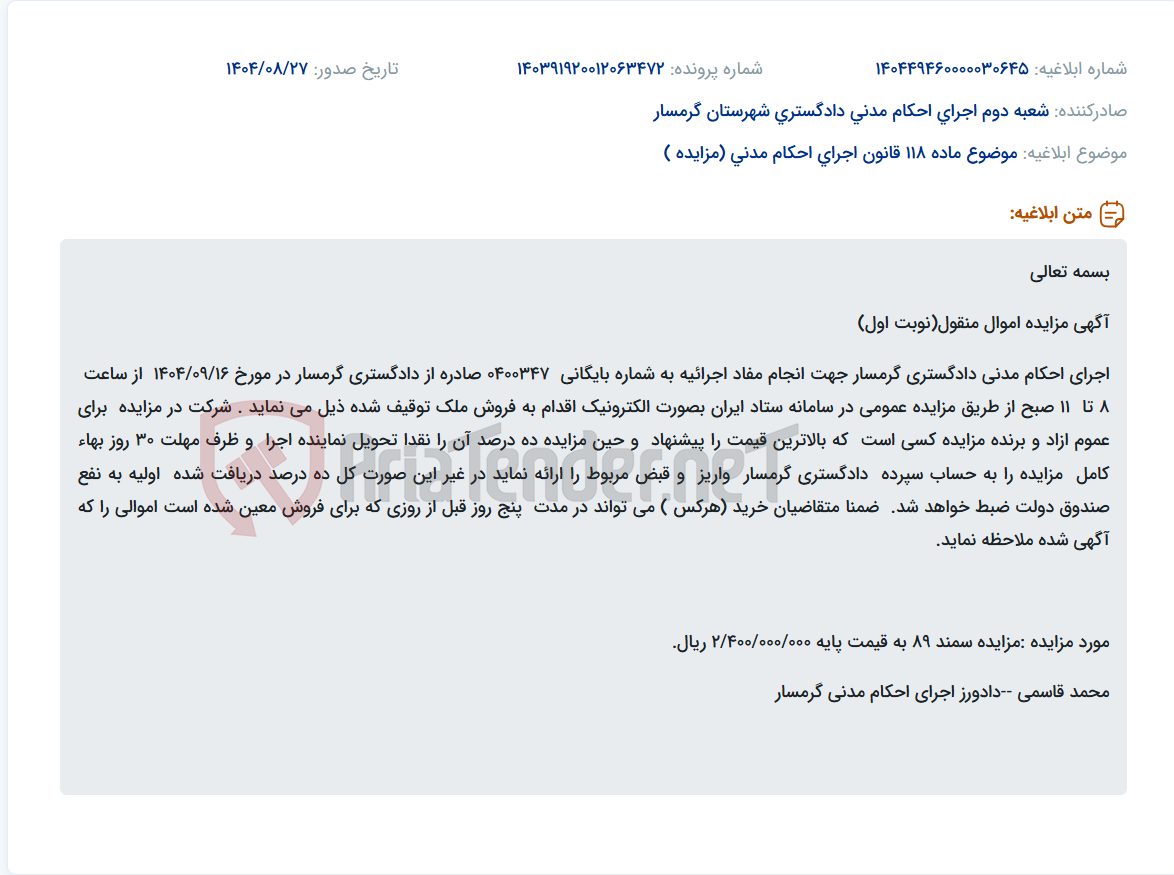 تصویر کوچک آگهی موضوع ماده 118 قانون اجرای احکام مدنی (مزایده )