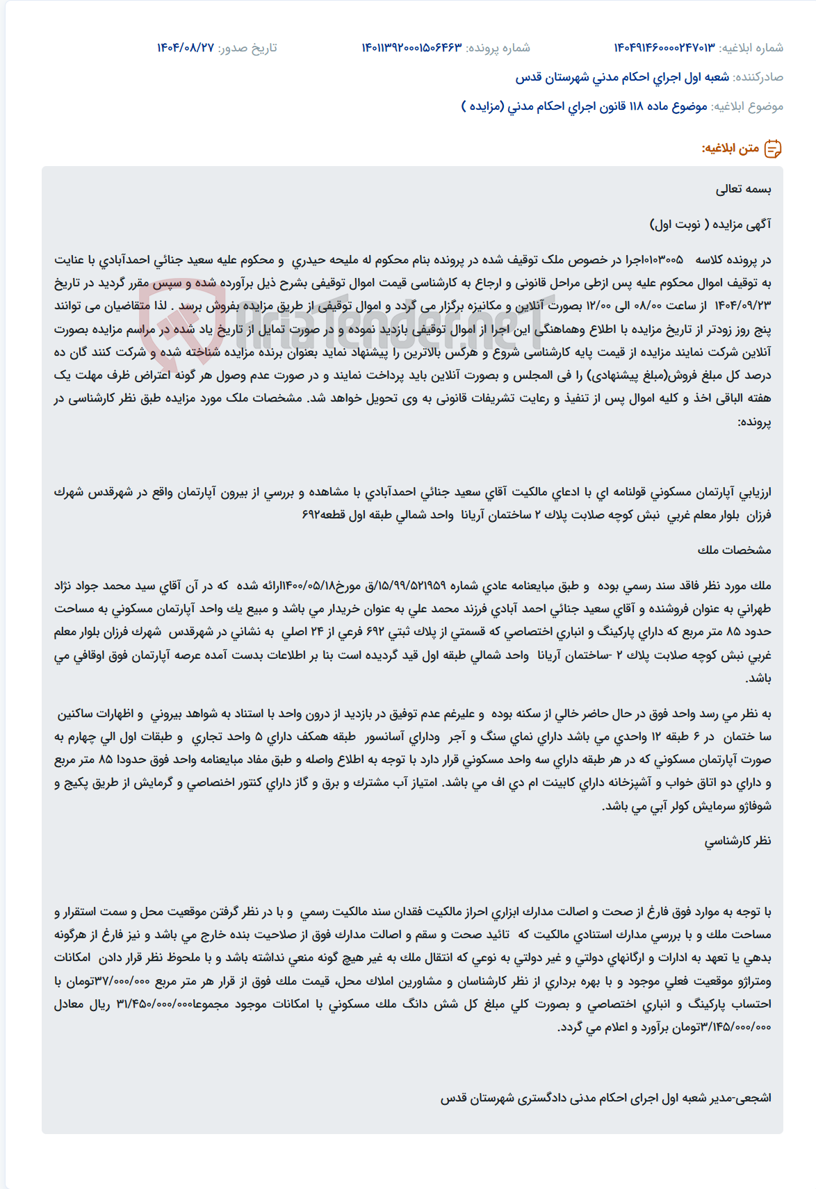تصویر کوچک آگهی موضوع ماده 118 قانون اجرای احکام مدنی (مزایده )