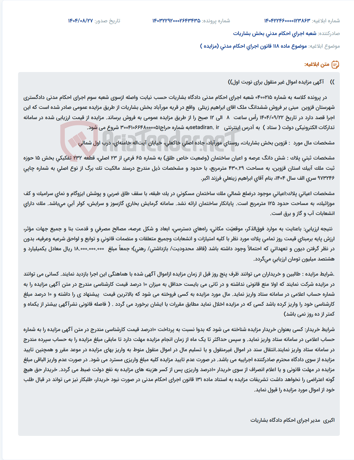 تصویر کوچک آگهی موضوع ماده 118 قانون اجرای احکام مدنی (مزایده )