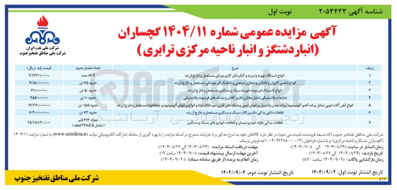 تصویر کوچک آگهی فروش انواع دستگاه تهویه و تبرید و آبگرمکن گازی و برقی مستعمل و خارج از رده - انواع شاسی کاروان و کانکس و مخازن صنعتی و تفکیک گر موشکی مستعمل و خارج از رده - انواع لاستیک فرسوده خورده سبک و سنگین مستعمل و خارج از رده - ضایعات پلاستیکی شامل مخازن فایبر گلاس و بشکه های فرسوده پلاستیکی - انواع آهن آلات ذوبی شامل براده آهنو آلومینیوم براده چدن و استیل ورقهای دویی و بشکه های فلزی نیم غلاف لوله و انواع ورقهای آلومینیوم و حفاظلوله مستعمل و خارج از رده - قطعات داغی یدکی ماشین آلات سبک و سنگین مستعمل و خارج از رده - قطعات یدکی مازاد خودرو نیسان و قطعات خودروهای سبک و سنگین